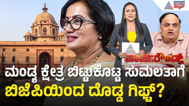 ಸದಾನಂದ ಗೌಡರ ಹೆಸರನ್ನು ಬದಿಗಿಟ್ಟು ಸುಮಲತಾರನ್ನ ಆಯ್ಕೆ? | Sumalatha Ambarish | Suvarna Party Rounds