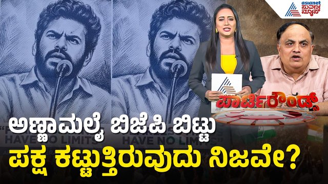 ಅಮಿತ್ ಶಾ ಅಣ್ಣಾಮಲೈಗೆ ನೀಡಿದ ಆ ಭರ್ಜರಿ ಆಫರ್ ಏನು? | Annamalai new party | Suvarna Party Rounds