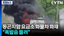 경기 광주 동곤지암 요금소 화물차 화재...서해에서는 선박 화재 / YTN