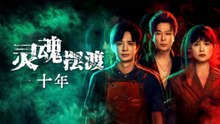 The Ferryman- 10th Anniversary Episode 3 - Eng Sub