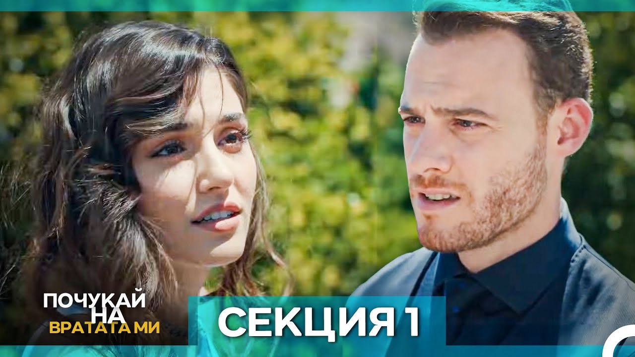 Почукай на вратата ми - Епизод 1 (Bulgarian Dub...