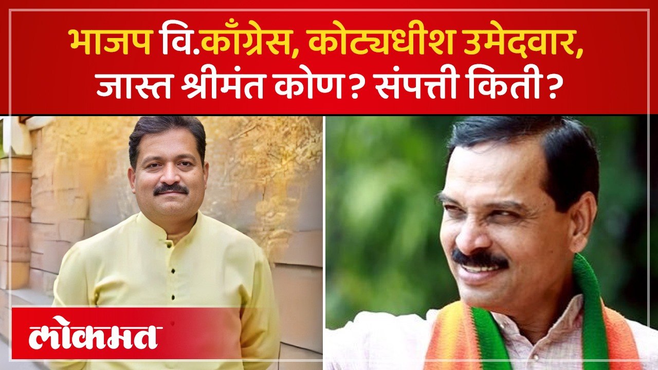Nagpur Vidhan Parishad : भाजप आणि काँग्रेसकडून कोट्यधीश उमेदवारांमध्ये लढत.. कोण किती श्रीमंत?