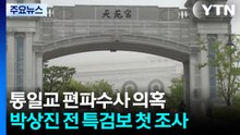 공수처, '통일교 편파수사 의혹' 전 특검보 첫 조사...수사 속도 / YTN