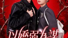 以嬌弱為謀 | 完整劇集 | Short Drama 繁體中文