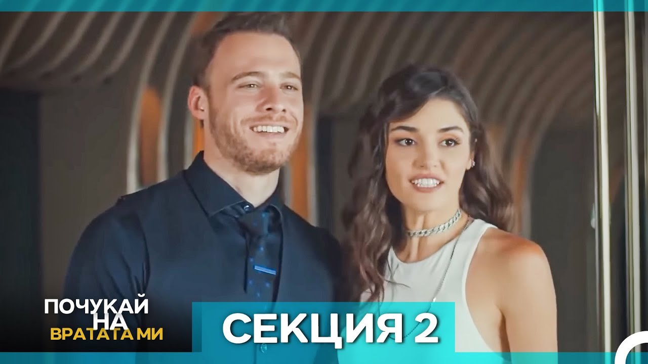 Почукай на вратата ми - Епизод 2 (Bulgarian Dubbed)
