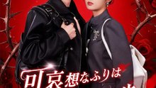 可哀想なふりは、復讐の第一歩 | 全話 | Short Drama 日本語