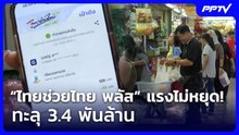 “ไทยช่วยไทย พลัส” แรงไม่หยุด! ทะลุ 3.4 พันล้าน | เรื่องใหญ่ Live Talk | 2 มิ.ย. 69