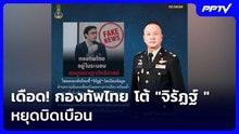 เดือด! กองทัพไทย โต้ "จิรัฏฐ์ "หยุดบิดเบือน | เรื่องใหญ่ Live Talk | 2 มิ.ย. 69