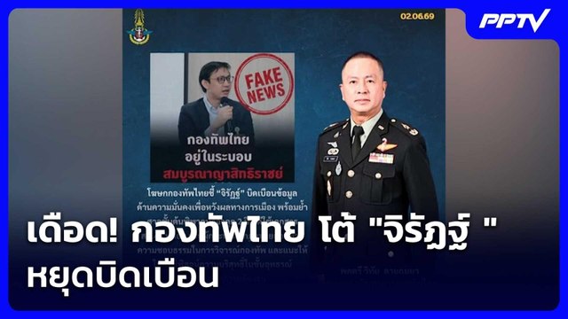 เดือด! กองทัพไทย โต้ จิรัฏฐ์ หยุดบิดเบือน | เรื่องใหญ่ Live Talk | 2 มิ.ย. 69