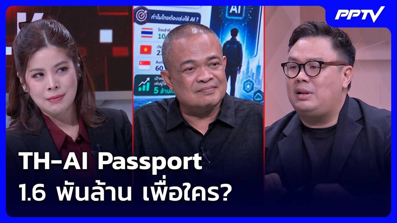 TH-AI Passport 1.6 พันล้าน เพื่อใคร? | เรื่องใหญ่ Live Talk | 2 มิ.ย. 69