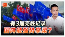 柔佛州选 | 3分钟看国阵在柔辉煌史 2026年能如愿？