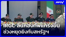 IRGC ลั่นกองทัพแกร่งขึ้น ช่วงหยุดยิงกับสหรัฐฯ | เรื่องใหญ่ Live Talk | 2 มิ.ย. 69