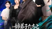 姉弟子たちと、すべてを逆転させる | 全話 | Short Drama 日本語