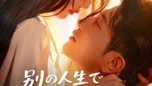 別の人生で 私は頂点に立つ | 全話 | Short Drama 日本語