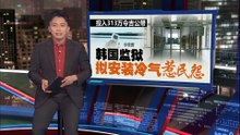 韩国监狱拟安装冷气   民众怒喊：拿人民血汗钱优待囚犯？