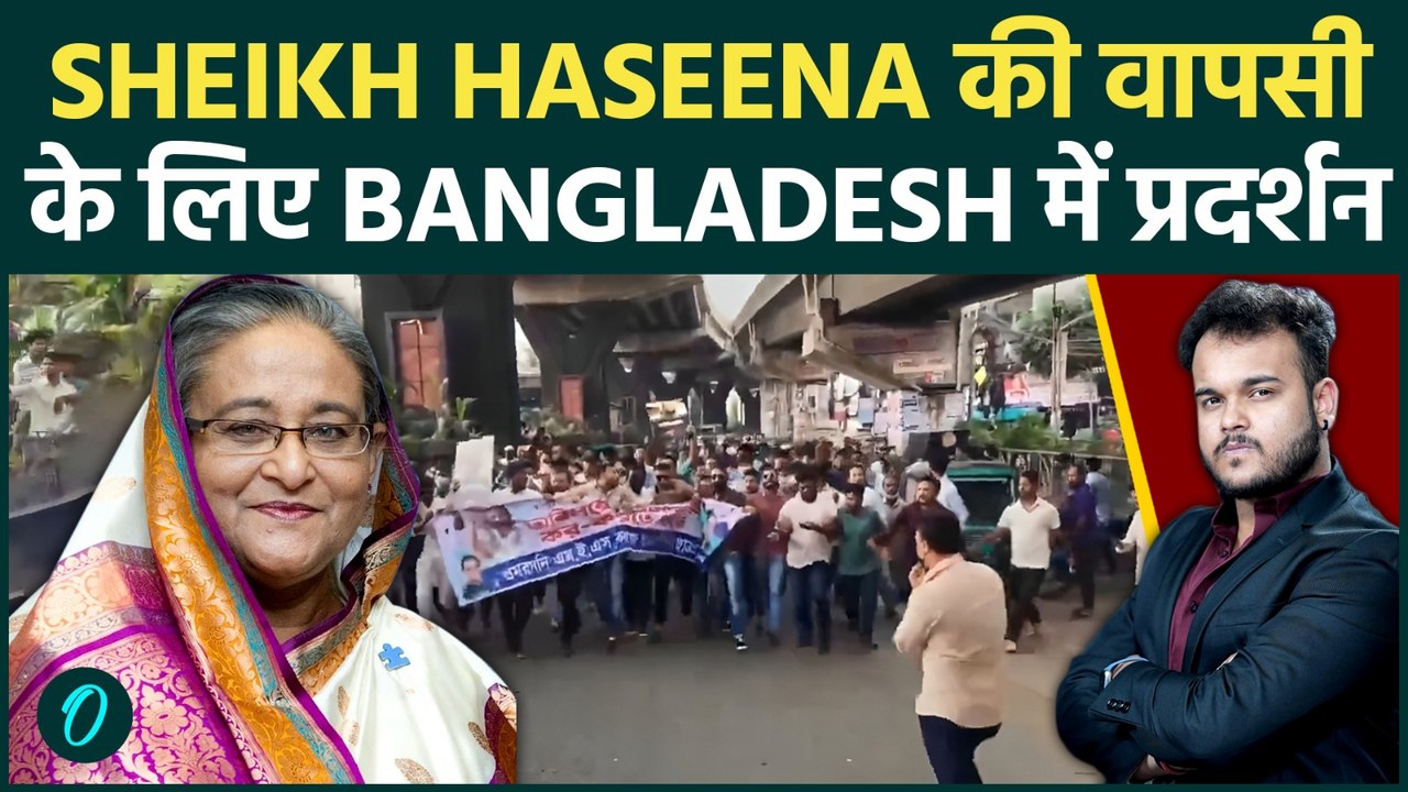 Bangladesh को आई Sheikh Haseena की याद : शेख हसीना को वापिस लाने के लिए घमासान प्रदर्शन !