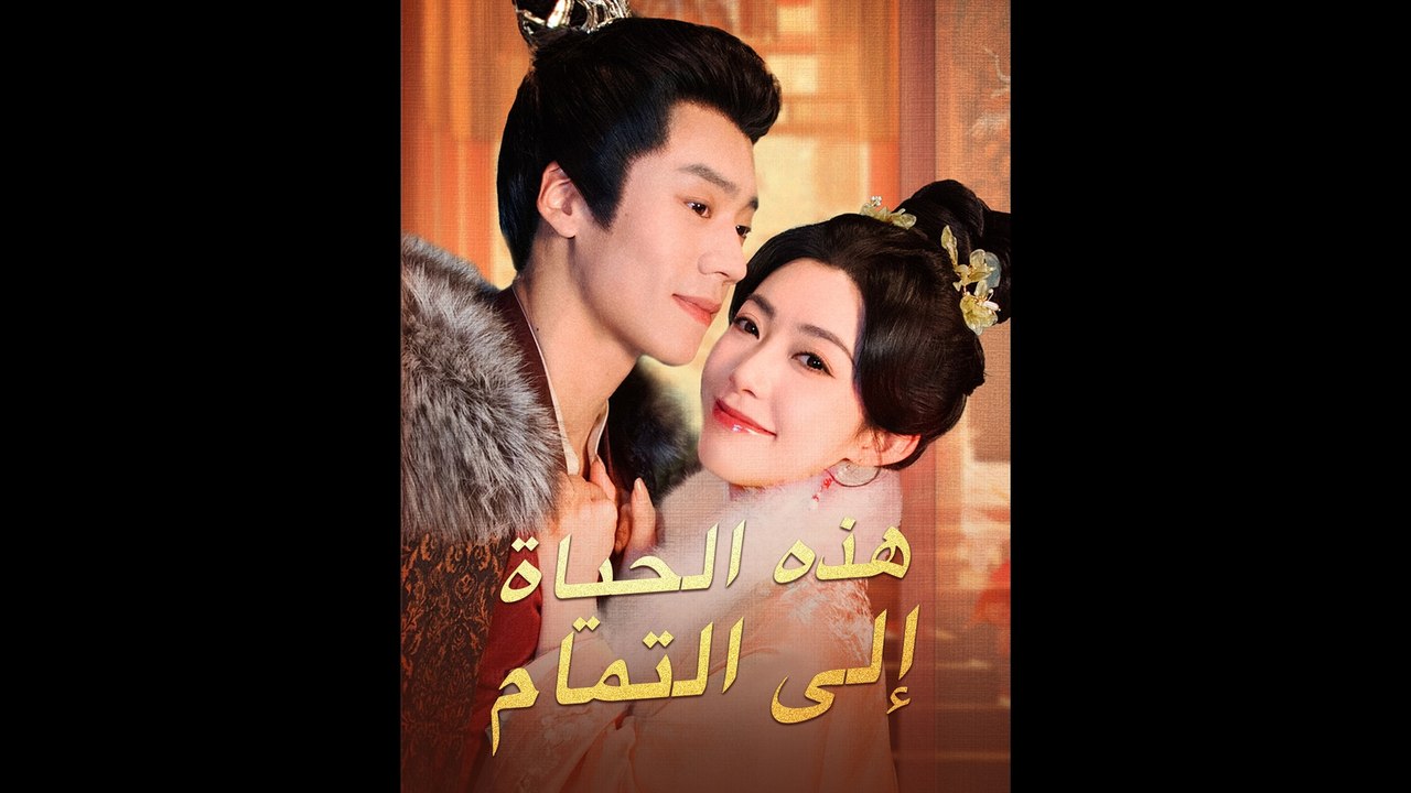 هذه الحياة إلى التمام