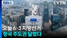 오늘 6·3 지방선거...정국 주도권 달렸다 / YTN