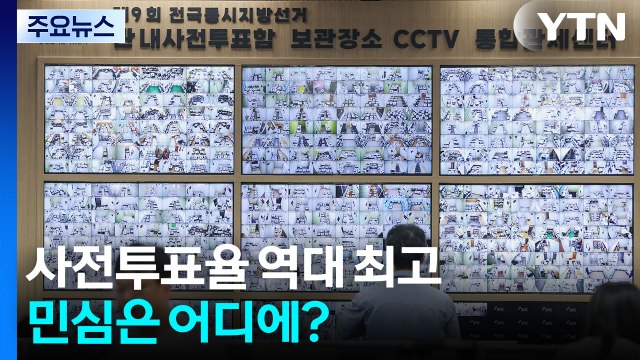 사전투표율 역대 최고...민심은 어디에? / YTN
