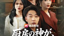 厨房の神が、今蘇る！ | 全話 | Short Drama 日本語