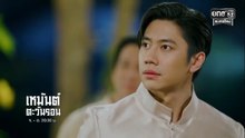 เหมันต์ตะวันรอน ตอนที่ 4 (EP.4) วันที่ 2 มิถุนายน 2569