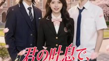 君の吐息で、春を知る | 全話 | Short Drama 日本語