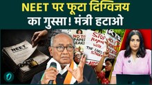 NEET विवाद पर दिग्विजय सिंह का बड़ा हमला, शिक्षा मंत्री धर्मेंद्र प्रधान के इस्तीफे की मांग