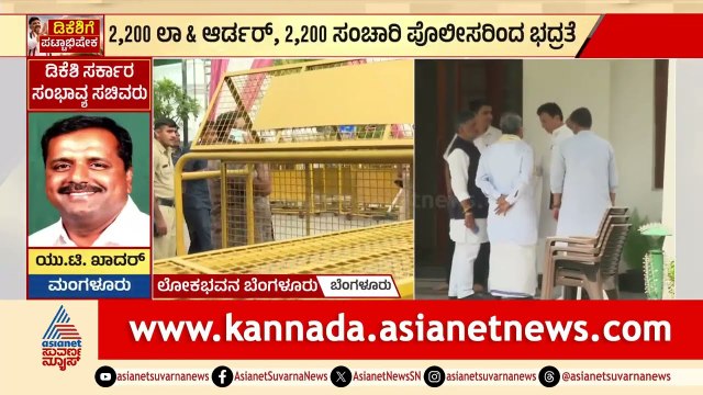 ಬೆಂಗಳೂರಿನಲ್ಲಿ 3500 ಪೊಲೀಸರ ಸರ್ಪಗಾವಲು! | DK Shivakumar oath Security | Suvarna News