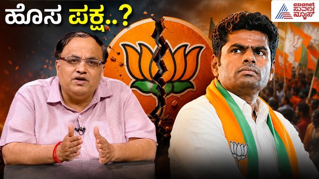 ಬಿಜೆಪಿಗೆ ಅಣ್ಣಾಮಲೈ ದಿಢೀರ್ ರಾಜೀನಾಮೆ! ಹೊಸ ಪಕ್ಷ ಸ್ಥಾಪನೆ? | Annamalai Resigns BJP | Suvarna News