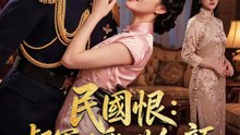 民國恨：督軍的亂世紅顏 | 完整劇集 | Short Drama 繁體中文