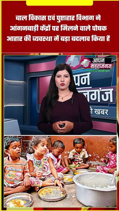 महराजगंज: आंगनबाड़ी केंद्रों पर पुष्टाहार वितरण में बड़ा बदलाव | अब OTP से मिलेगा पोषण आहार