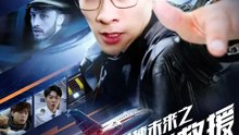 逆轉未來之緊急救援 | 完整劇集 | Short Drama 繁體中文