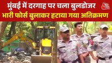 मुंबई के गोरेगांव में बुलडोजर एक्शन, अवैध दरगाह जमींदोज, Video