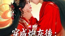 穿成炮灰後：我和男主一起登頂 | 完整劇集 | Short Drama 繁體中文