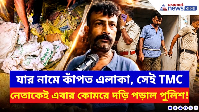 কোমরে দড়ি বেঁধে গ্রাম ঘোরানো হল তৃণমূল নেতাকে! দোকানঘরে রাখত এইসব জিনিস