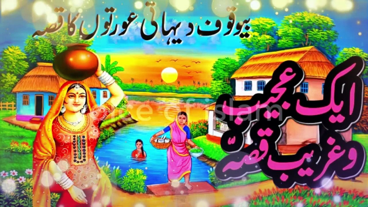 Do Bewafa Dehati Aurton Ka Qissa | Ek Ajeeb O Ghareeb Waqia Jis Ne Sab Ko Hairan Kar Diya