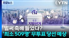벌써 축배 들었다?...'최소 509명' 무투표 당선 예상 / YTN