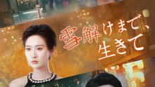 雪解けまで、生きて | 全話 | Short Drama 日本語