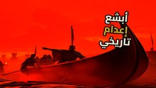 قارب الموت الفارسي: أبشع وسيلة تعذيب في التاريخ لم ينجُ منها أحد