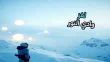 ملف قضية وادي هيسدالن: لغز الأضواء التي استجابت لليزر العلماء