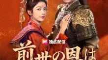 前世の恩は今世で還す | 全話 | Short Drama 日本語