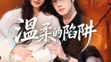 溫柔的陷阱 | 完整劇集 | Short Drama 繁體中文