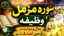 Surah Muzammil Ka Powerful Wazifa | Rizq, Barkat Aur Hajat Ki Qabooliyat