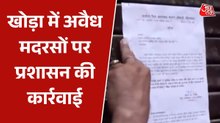 सत्यापन के दौरान तीन अवैध रूप से संचालित मदरसे पाए गए, होगी सख्त कार्रवाई