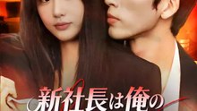 新社長は俺の『契約彼女』だった！？ | 全話 | Short Drama 日本語
