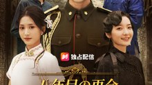 八年目の再会 ～君を奪いに行く～ | 全話 | Short Drama 日本語