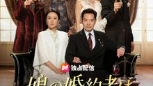 娘の婚約者は ハイエナだった | 全話 | Short Drama 日本語