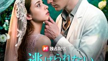 逃げられない、義兄医師の執着から | 全話 | Short Drama 日本語
