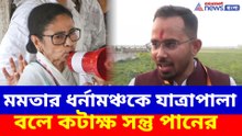 মমতার ধর্নামঞ্চকে যাত্রাপালা বলে কটাক্ষ সন্তু পানের