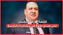 القصة الكاملة للقبض على صبري نخوخ في مشاجرة بالتجمع.. ما السبب؟